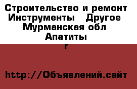 Строительство и ремонт Инструменты - Другое. Мурманская обл.,Апатиты г.